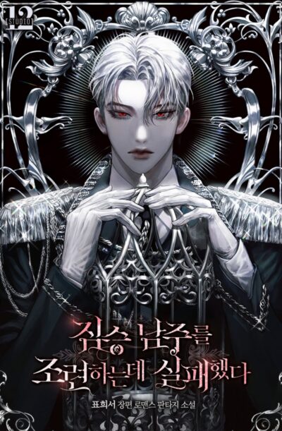 Failed to Train the Beast Male Lead Cover