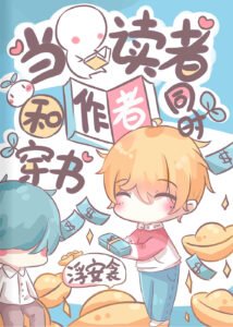 When Reader and Author Transmigrate Inside the Book at the Same Time Cover