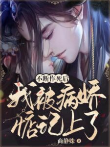 After Recklessly Courting Death, I Caught the Attention of a Yandere Cover