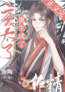 When the Deposed Crown Prince Was Reborn as a Troublemaker Cover