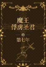 cover for The-Seventh-Year-the-Demon-King-Captured-the-Holy-Monarch