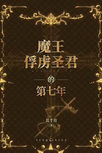 cover for The-Seventh-Year-the-Demon-King-Captured-the-Holy-Monarch